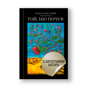 Той, що почув (паперова книга з автографом)