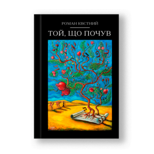 Той, що почув (паперова книга)