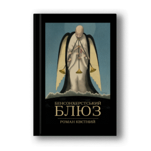 Бенсонхерстський блюз (паперова книга)