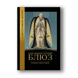 Бенсонхерстський блюз (паперова книга з автографом)
